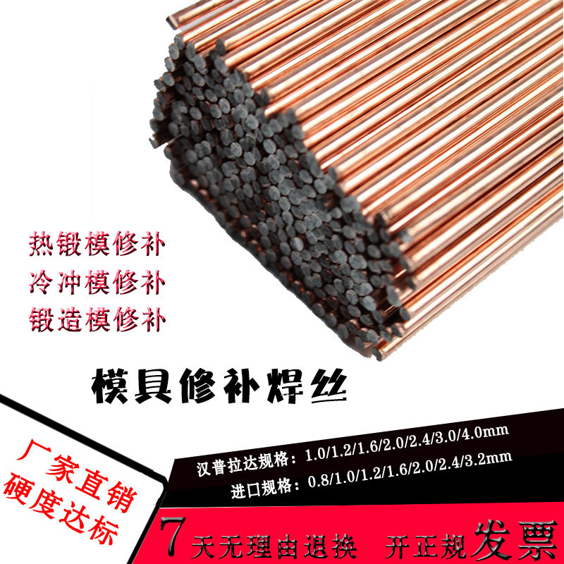 738模具修补专用氩弧焊焊丝