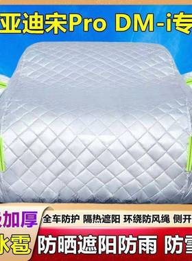 2无品牌/02款比专亚罩迪宋proDM-i用车5衣车加厚隔热防晒防雨防冰