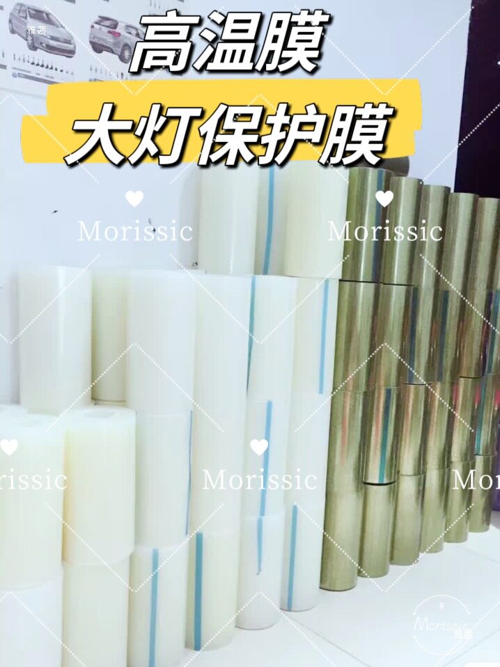 汽车大灯灯耐高温保护膜改装