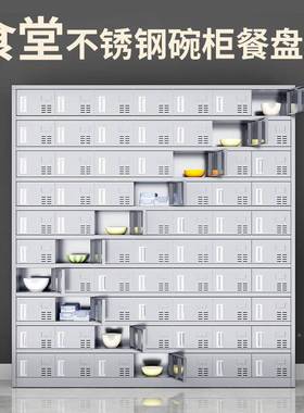 不锈钢碗厂柜食堂餐柜工厂员堂工学校食餐具饭盒盘PPE柜不锈钢碗