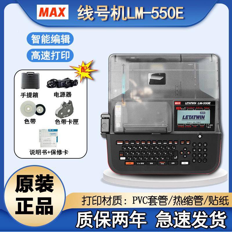 MAX线号机LM管-550E热缩管打码机号码印8机P打OLFVC套管打号机30E