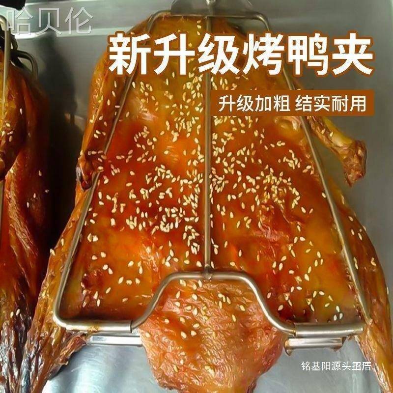 不锈烤AL100031鸭商用夹手板加长加厚鸭铁鸭烤鸭固定器鸭钢夹夹撕
