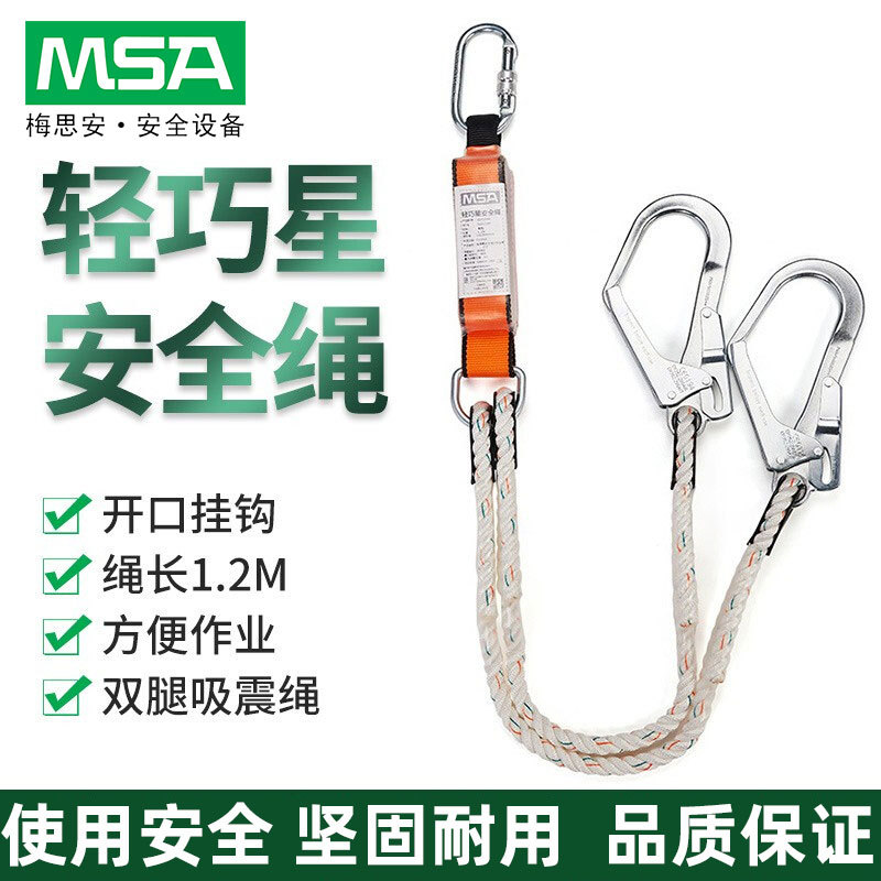 MSA梅思安安全绳双腿大挂钩