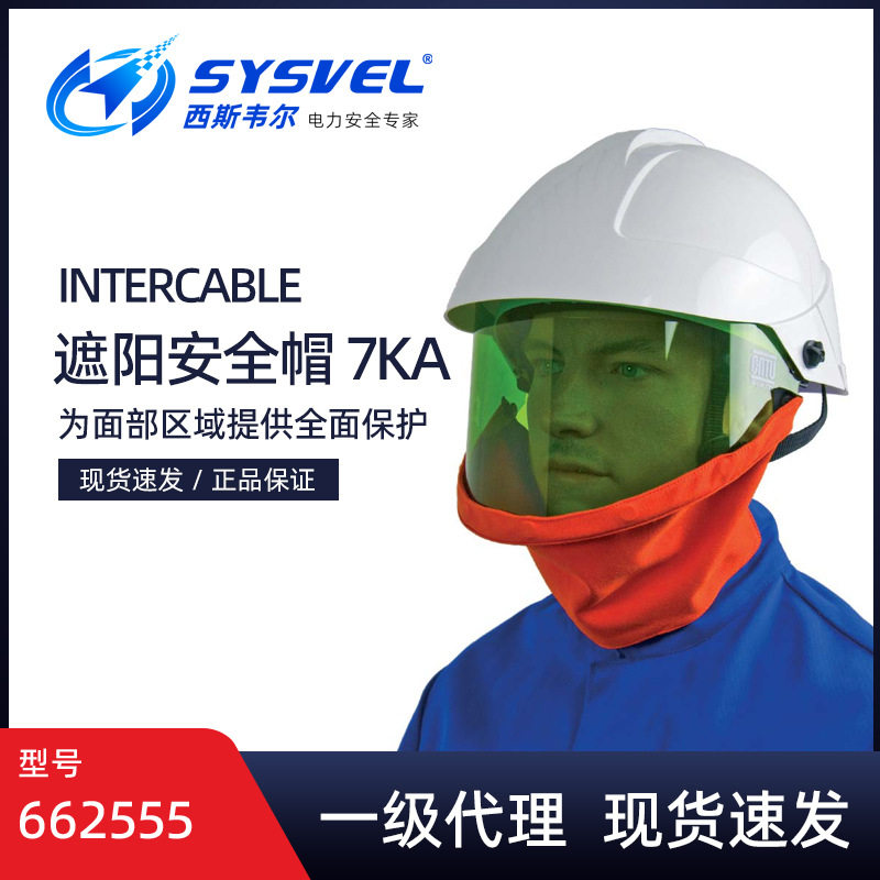 英特卡博Intercable遮阳安全帽662555电工用芳纶安全布遮阳安全帽