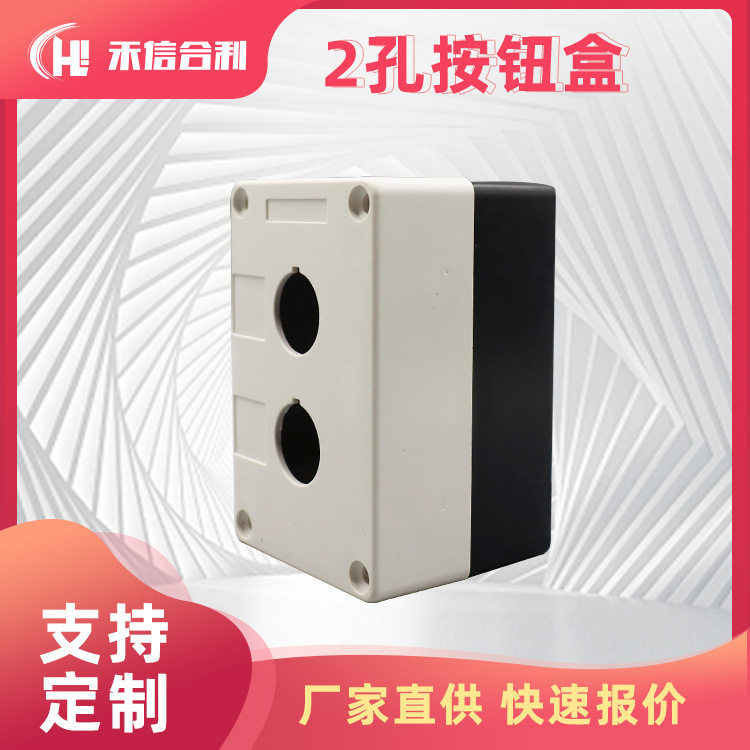 方形白色 防水 2孔按钮盒 电源按钮盒控制按钮盒 启动停止按钮盒