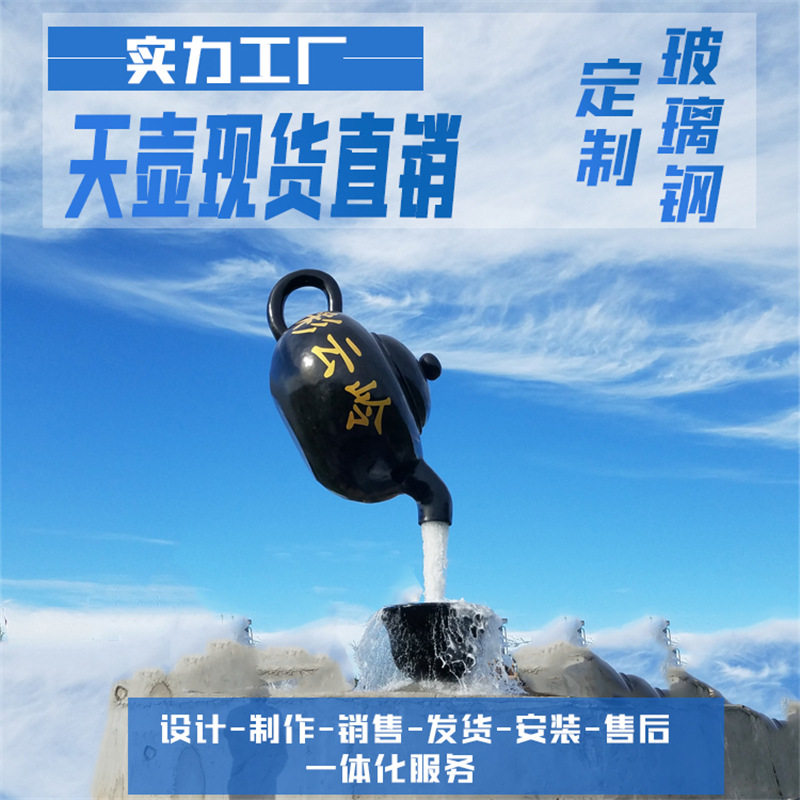 玻璃钢雕塑制定大型流水悬空茶壶天壶雕塑户外广场景观装饰摆件