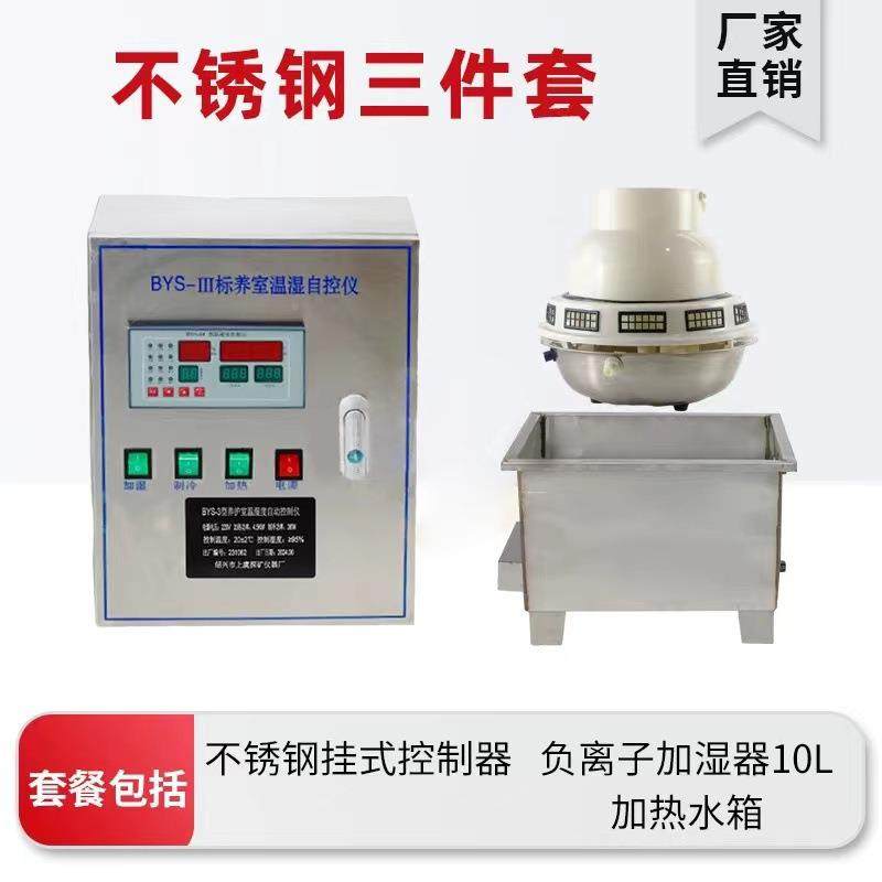 YS-养护室三件套混凝土试3块恒温恒湿设备B加湿器热水IME箱加控制