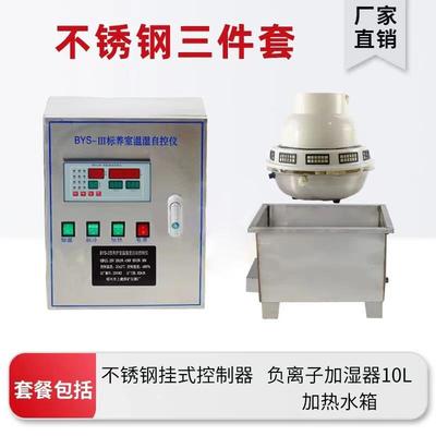 YS-养护室三件套混凝土试3块恒温恒湿设备B加湿器热水IME箱加控制