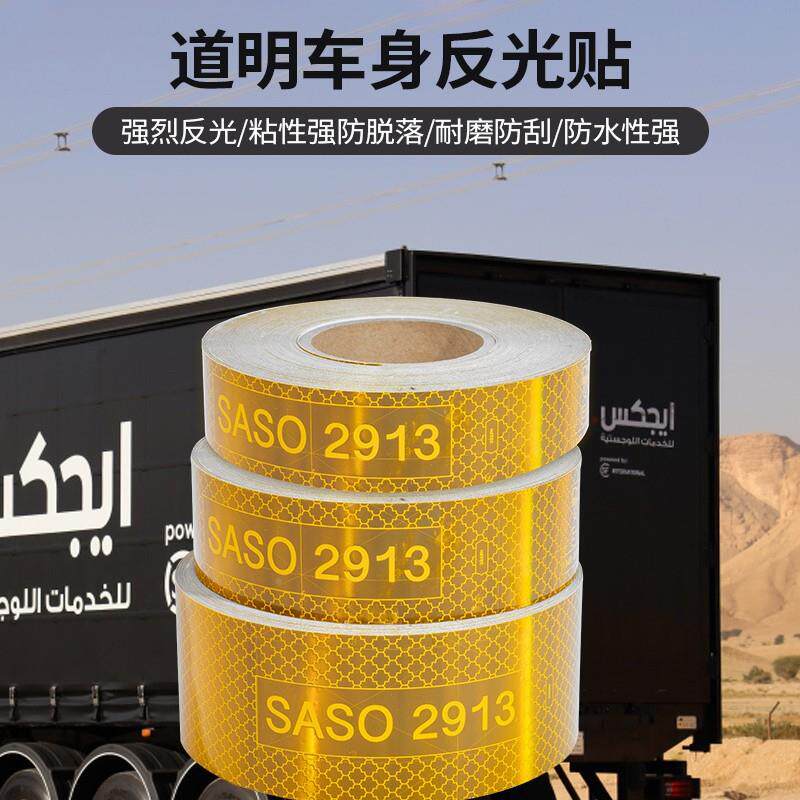 DM9600中东沙特10cm*50mSASO证认黄色车贴反光贴光条车警示胶带反