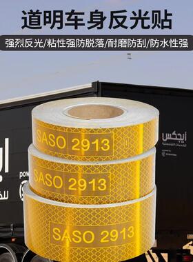 DM9600中东沙特10cm*50mSASO证认黄色车贴反光贴光条车警示胶带反