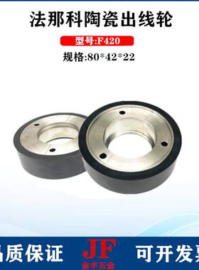 科新款陶瓷出线3轮80*42*22发那科法压线轮A290-8130-V68滚BBR那
