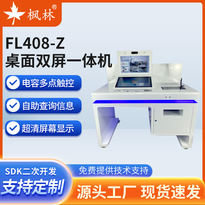 枫林FL408-Z桌面一体双屏自助机 智能矫正终端 高清自助源头厂家