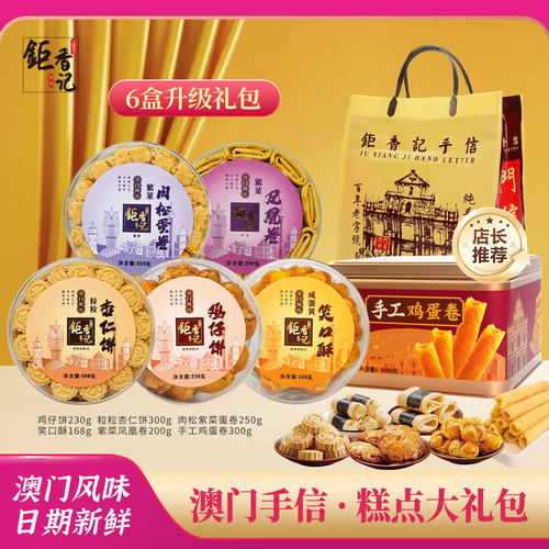 澳门手信6盒装蛋卷大礼包伴手礼