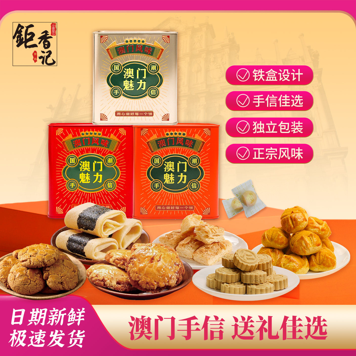 澳门风味饼干铁罐多口味搭配办公室宿舍零食小吃春节年货送礼佳品