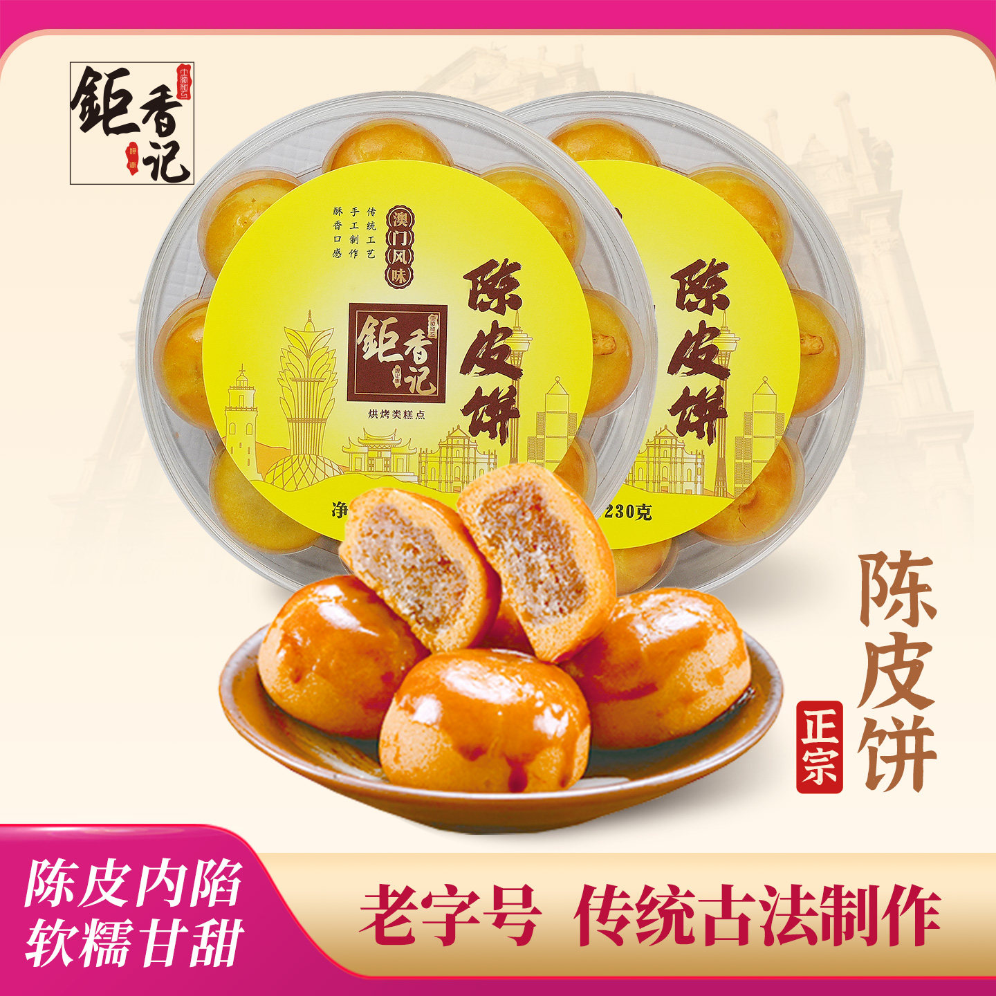 澳门手信特产陈皮饼广东广州香港特产伴手礼春节年货送礼