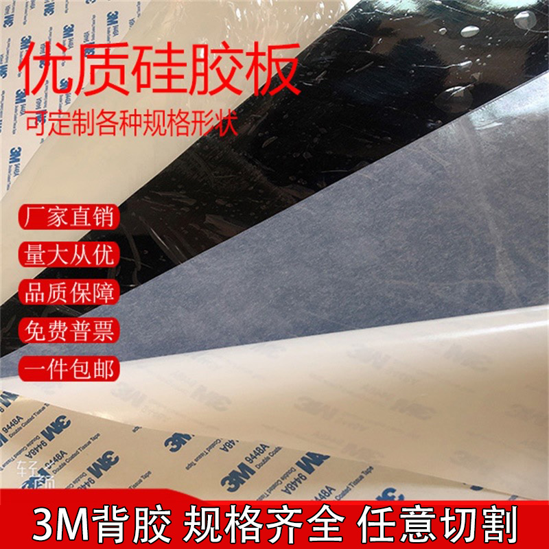 超薄自粘硅胶片 3M单面背胶硅胶板防滑硅胶垫0.1/0.2/0.3/0.5/1mm