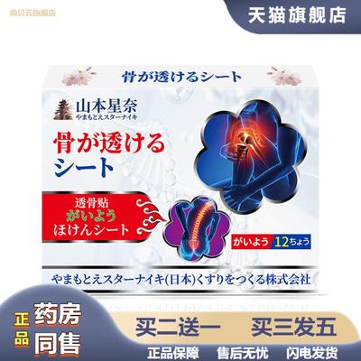 山本星奈透骨贴颈椎肩周腰椎膝盖关节不适身体不适外用护理保健贴