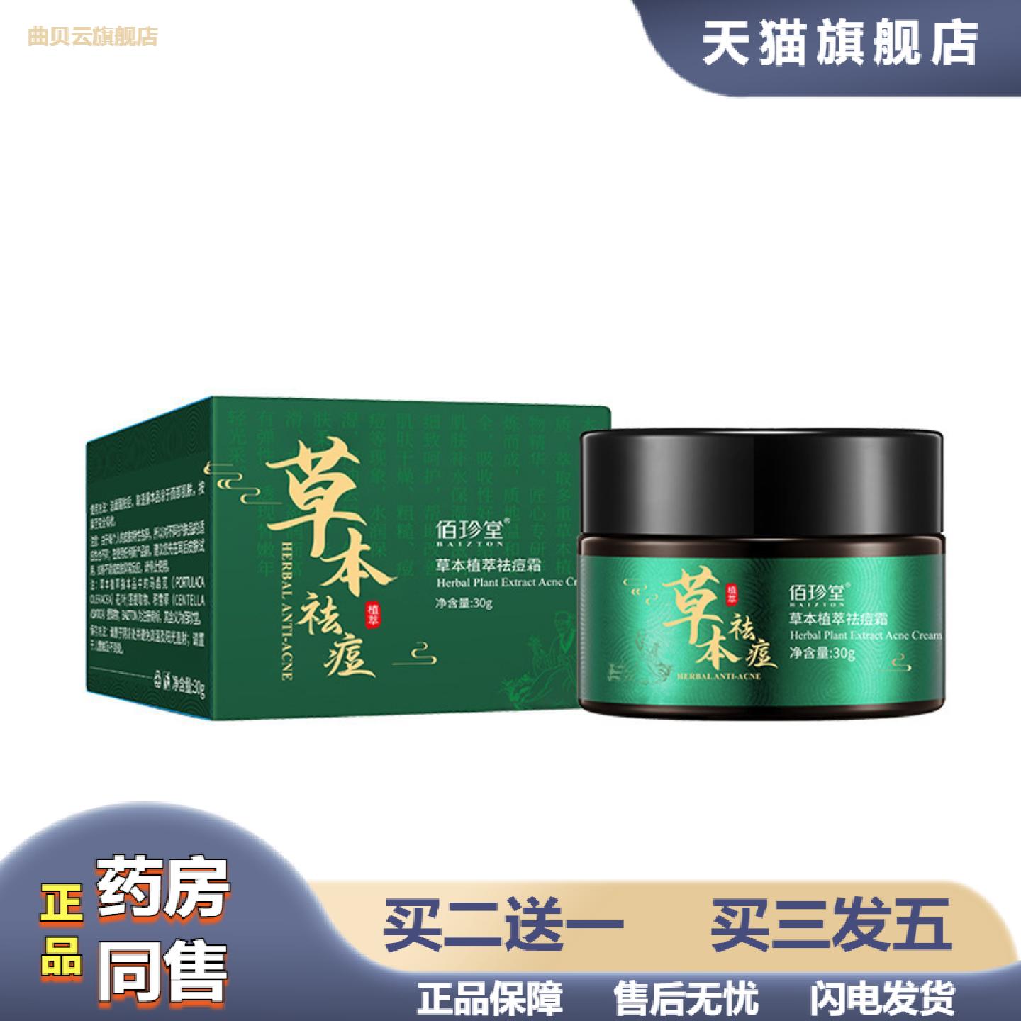 佰珍堂草本痘霜淡化痘印水油平衡保湿补水美肤面霜痘膏