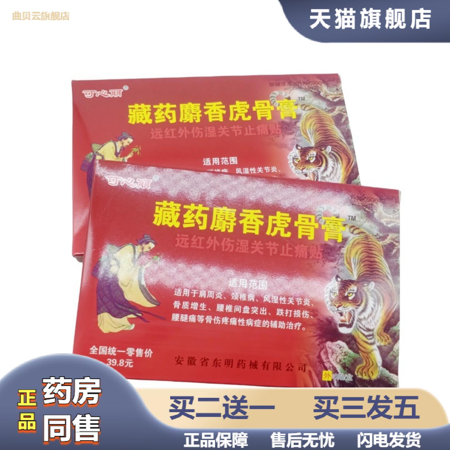 可心丽藏麝香虎骨膏远红外伤湿关节疼痛8贴/盒从优