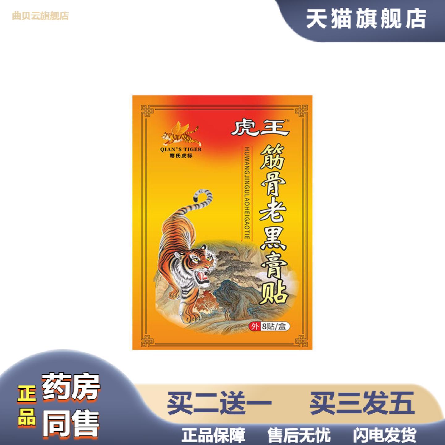 骞氏虎标筋骨老黑膏贴地推透骨贴颈肩腰腿贴活动贴