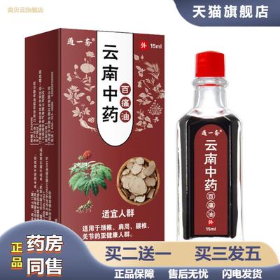 云南中百痛油筋骨扭伤肩周腰颈椎疼痛疼痛油按摩发热