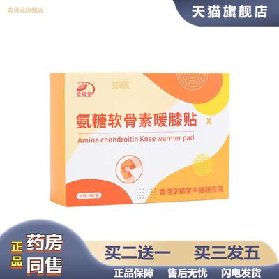 京福堂暖养氨糖软骨素膝盖贴蒸汽暖膝贴保暖膝盖热敷护膝贴6片