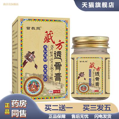 藏秘透骨膏透骨贴老虎膏贴颈肩腰腿涂抹膏发热关节1