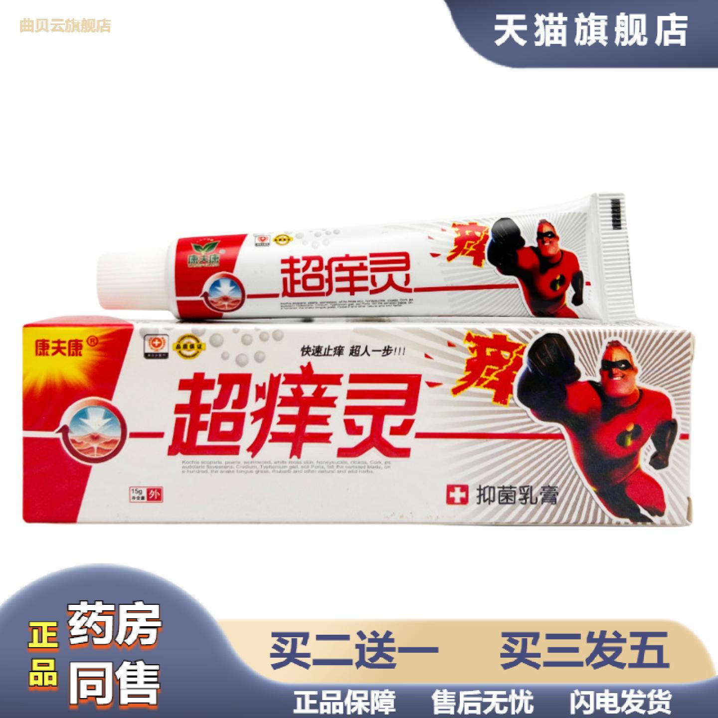 康夫康超痒灵抑菌乳膏皮肤外用蚊虫叮咬抑菌痒不适乳膏