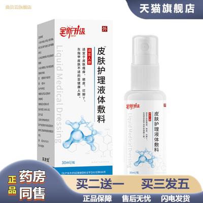 双财堂皮肤护理液体敷料全新升级皮肤水泡脱皮痒修护护理