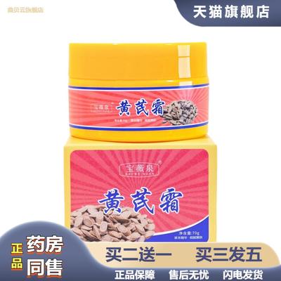 宝薇泉黄芪霜提亮肤色秋冬补水保湿保湿黄芪精华面霜