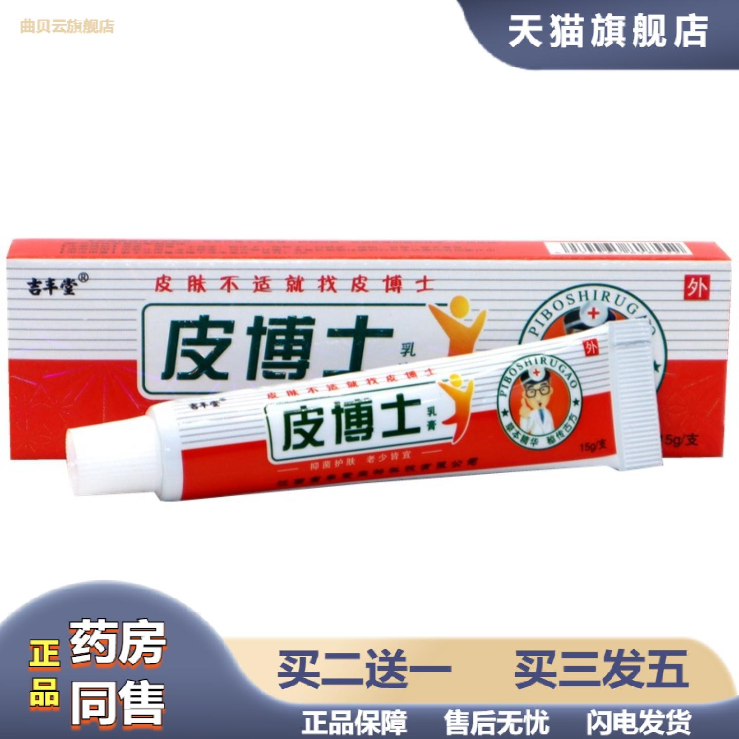 吉丰堂皮博士乳膏软膏皮博士皮肤外用痒不适软膏乳膏