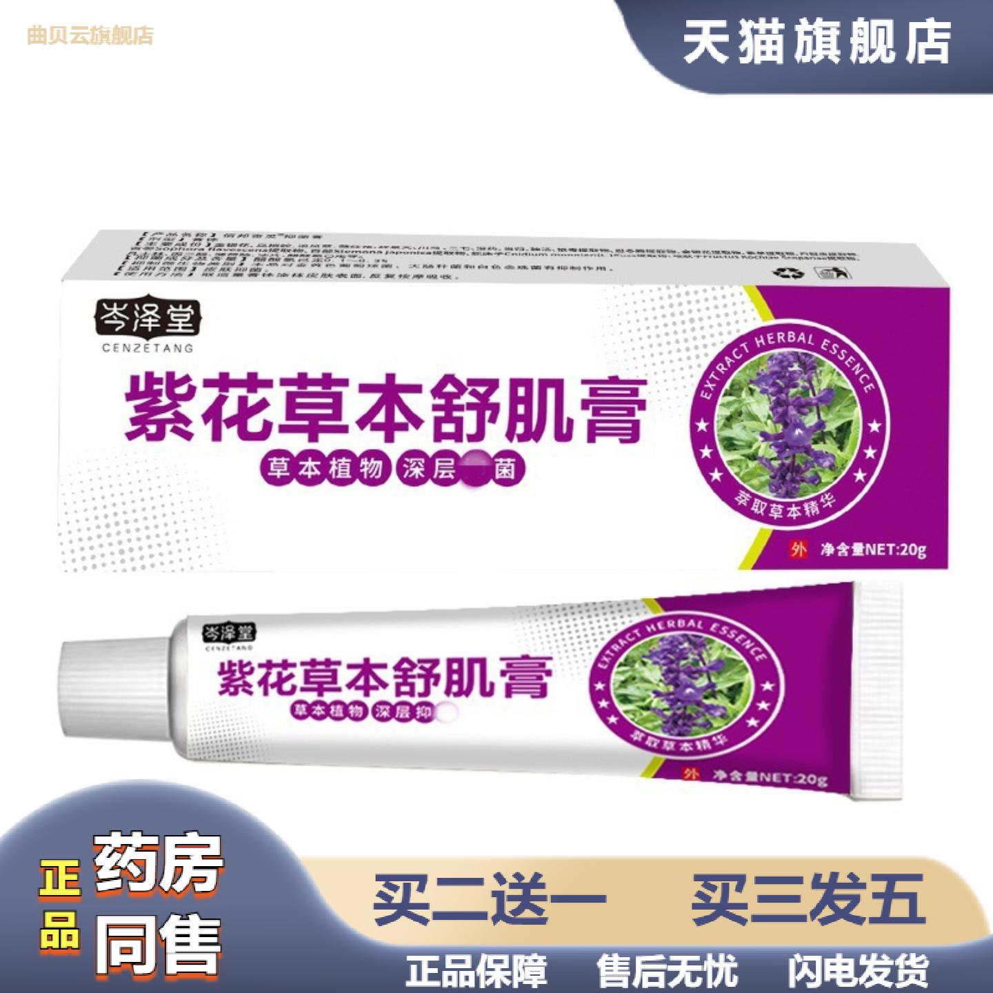 岑泽堂紫花草本舒肌膏皮肤痒不适膏紫花地丁膏外用乳膏