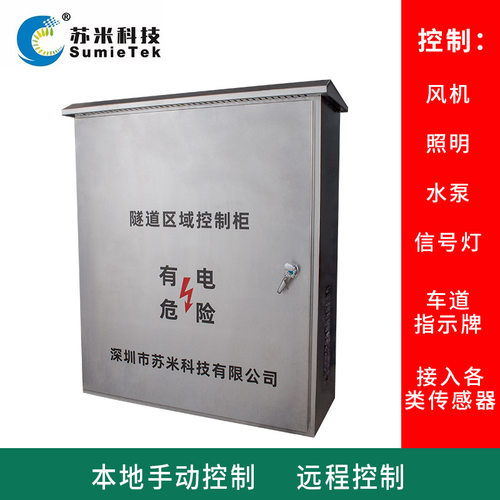 苏米科技隧道PLC自控柜品质把控