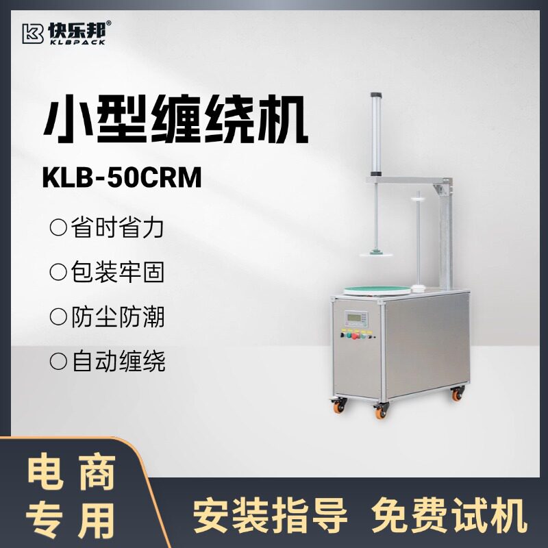 自动小型电商专用拉伸膜打包机