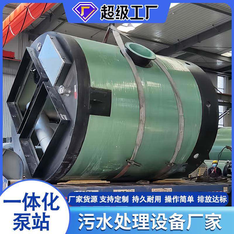 一体化玻NGC璃钢预流制提升雨泵站全自动地埋式能污水水截流井智