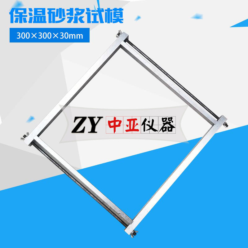 300×300×30保温砂浆试模保温材料试模钢制保温材料试模保温试模