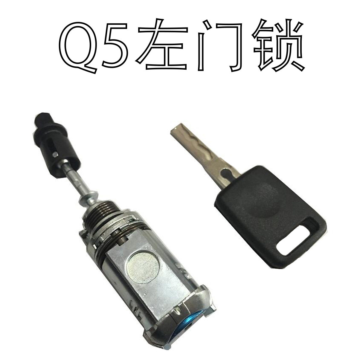 澳迪Q5 Q7 左门锁芯汽车锁汽车门锁汽车锁芯驾驶门锁
