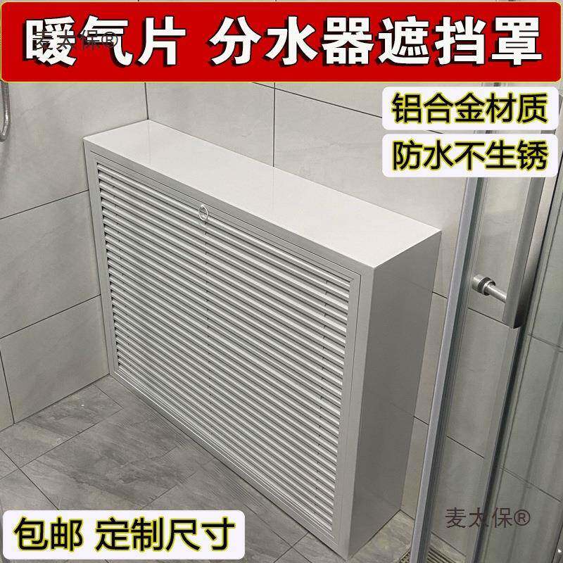 ll铝合金地暖分水器遮挡罩立体全包暖气管装饰柜暖气片护罩麦太保