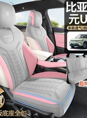 亚车迪元u专用半包汽CKX-BYDY坐垫四季比通用通风透气马鞍垫内饰