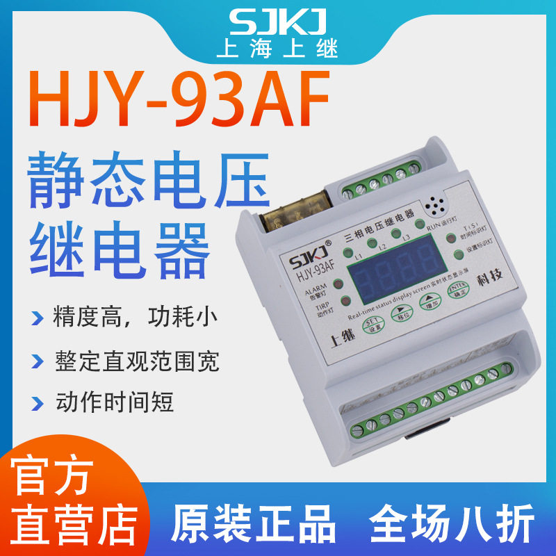 上继HJY-93AF单相过电压继电器