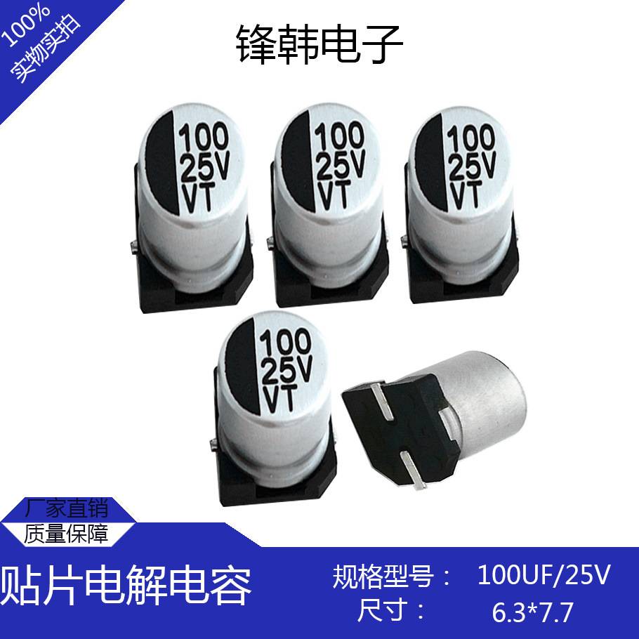 直供贴片铝电解电容25V100UF体积6.3*7.7贴片式高频长寿命性能好