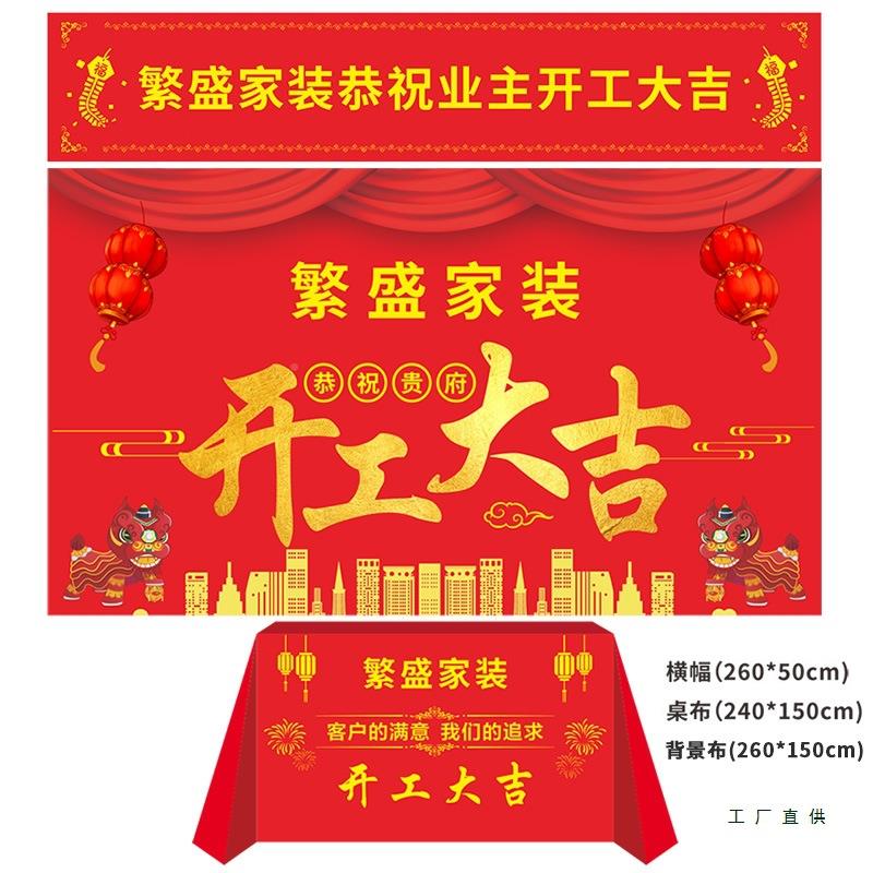 平纹布开修工吉仪式用品全装套开工锤子开工大桌布横幅条幅F96M87