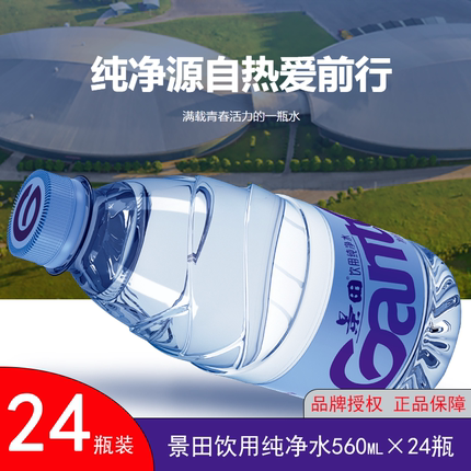 【大瓶】景田饮用纯净水560ml*24瓶整箱日期新鲜超市同款