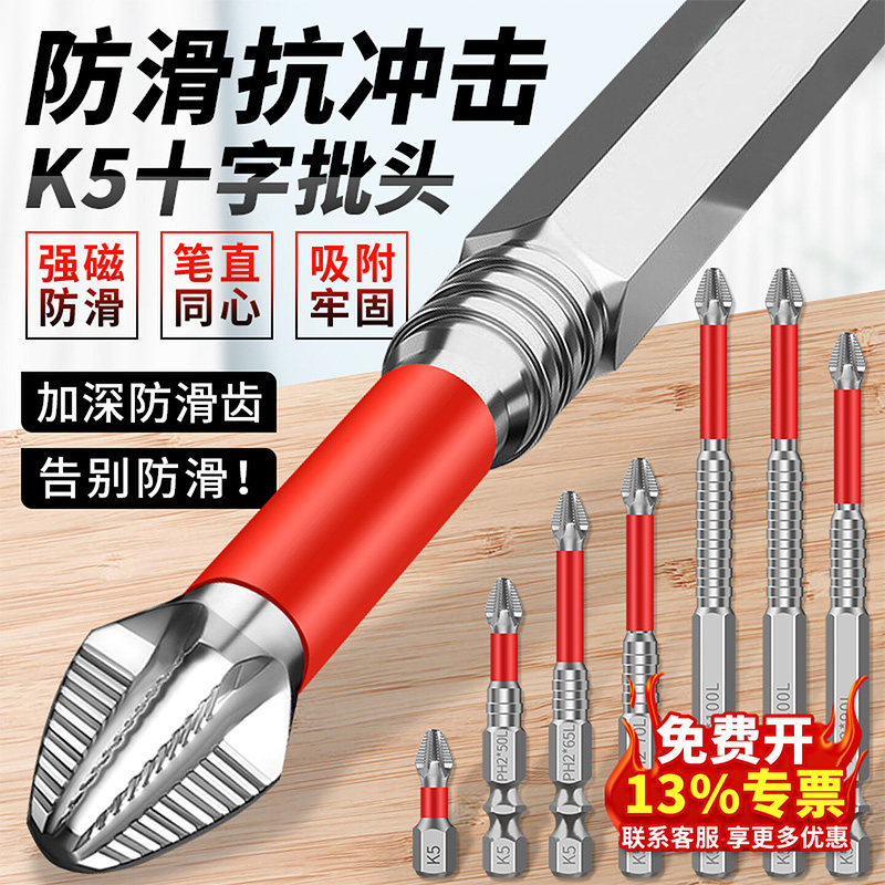 K5强磁防滑抗冲击十字批头超硬