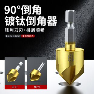 五刃倒角刀倒角器90度六角柄扩孔钻锥度螺丝沉孔刀去毛刺木工锪钻