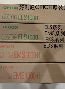 销售日本好利旺(ORION)精密滤芯ELS1300;ELS2000