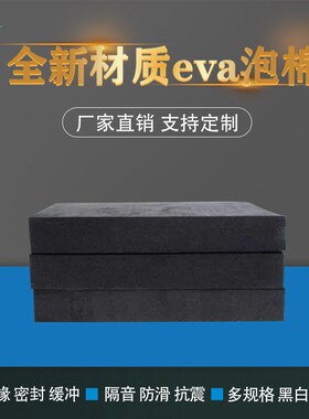 38度防火黑色eva泡棉片材阻燃eva材料高密度减震泡沫板阻燃海绵条