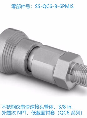 Swagelok世伟洛克(SS-QC6-B-6PMIS)不锈钢仪表快速接头管体3/8 in
