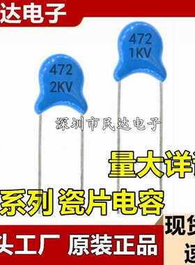 【源头】 1KV472 2KV472 3KV472 高压瓷片电容 4.7NF 1000V 472K
