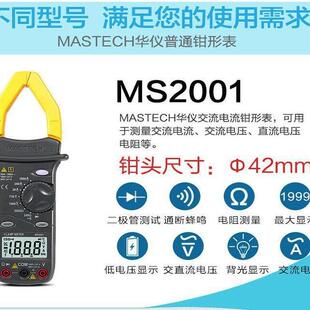 莞华仪MASTAECH钳形数字钳表MS2001工业211121451东000高精度表万